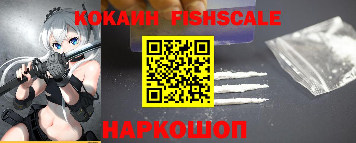 КОКАИН Fish Scale Боровичи