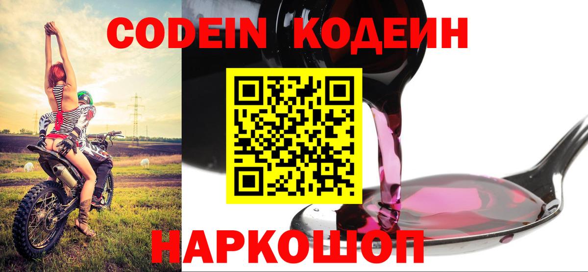 Кодеин Purple Drank  Codein Purple Drank  Боровичи  Вход с VPN 