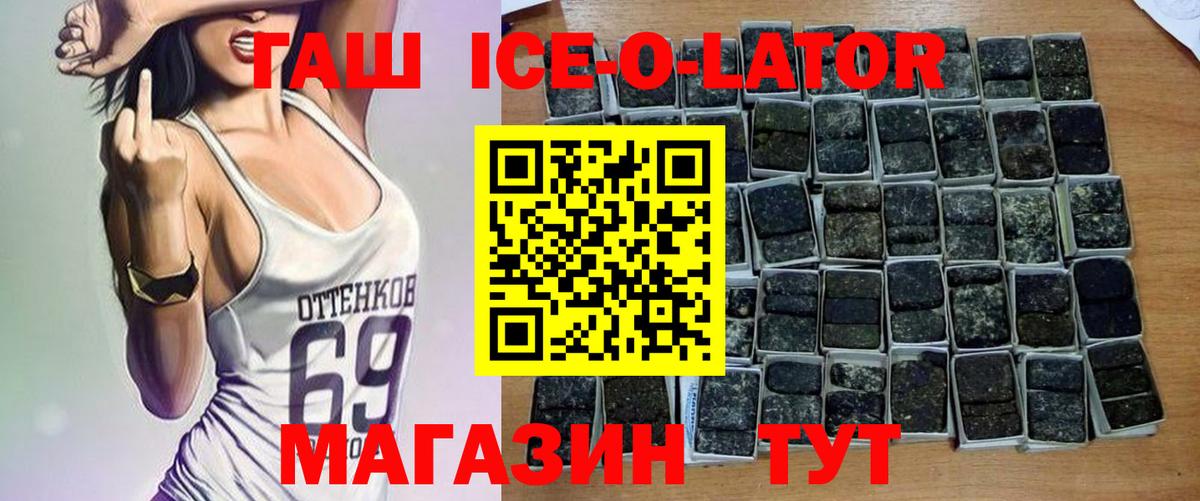 ГАШИШ Ice-O-Lator Боровичи